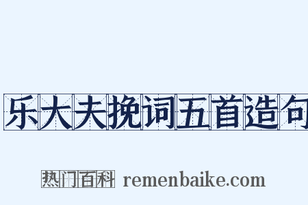 乐大夫挽词五首造句是什么意思的图片